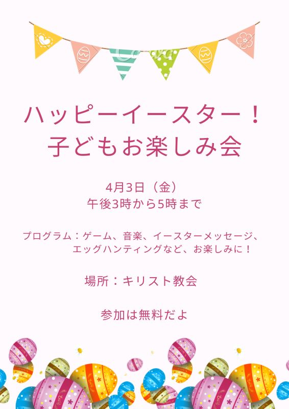 ハッピーイースター！子どもお楽しみ会