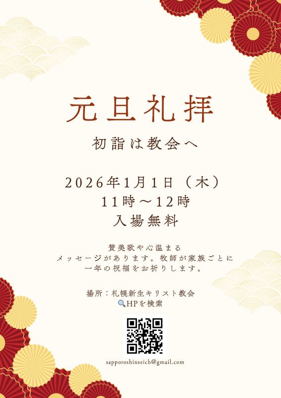 元旦礼拝のご案内